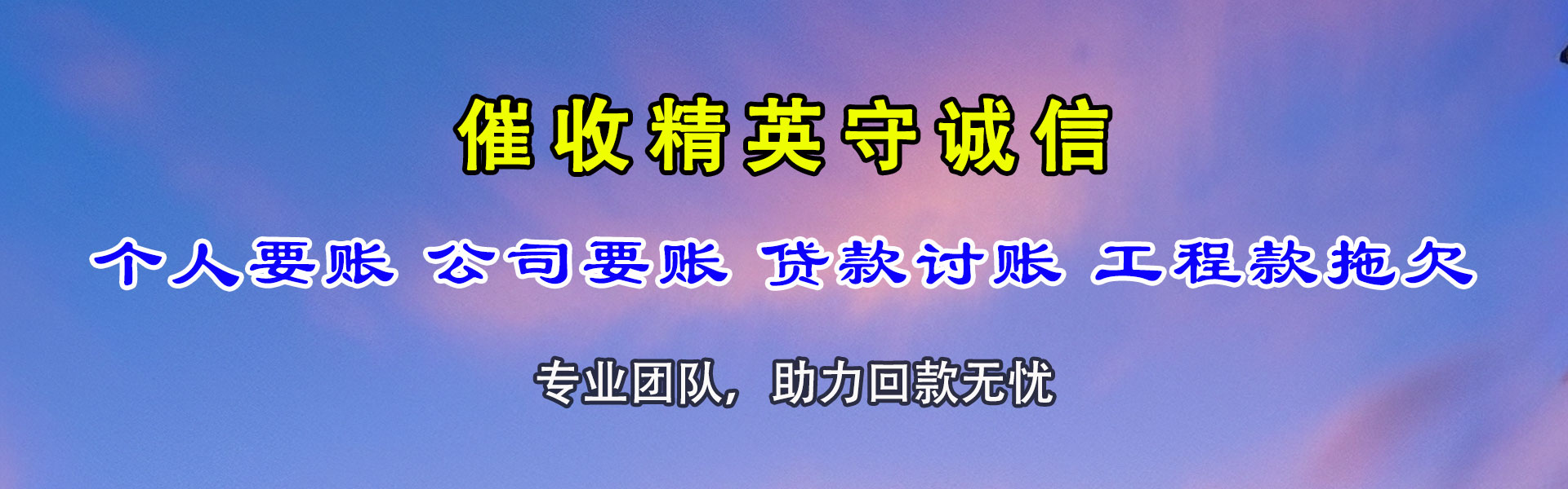 清流催帐公司